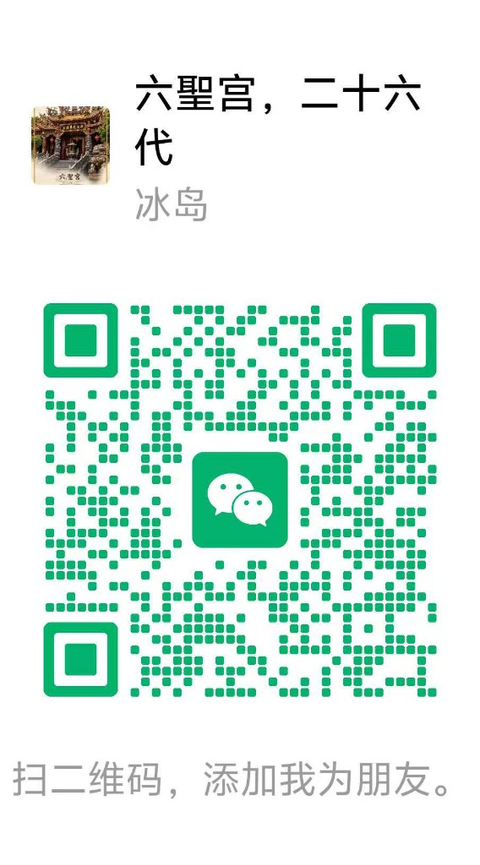 六聖宮 微信二维码
